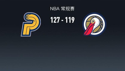 米兰体育官方入口-步行者127-119鹈鹕，西亚卡姆27+6+5，锡安12中10轰27+6+7
